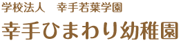 学校法人 幸手若葉学園　幸手ひまわり幼稚園