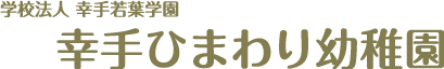 学校法人 幸手若葉学園幸手ひまわり幼稚園