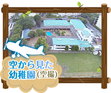 空から見た幼稚園(空撮)