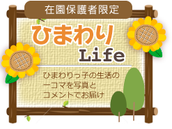 ひまわりLife ひまわりっ子の生活の一コマを写真とコメントでお届け